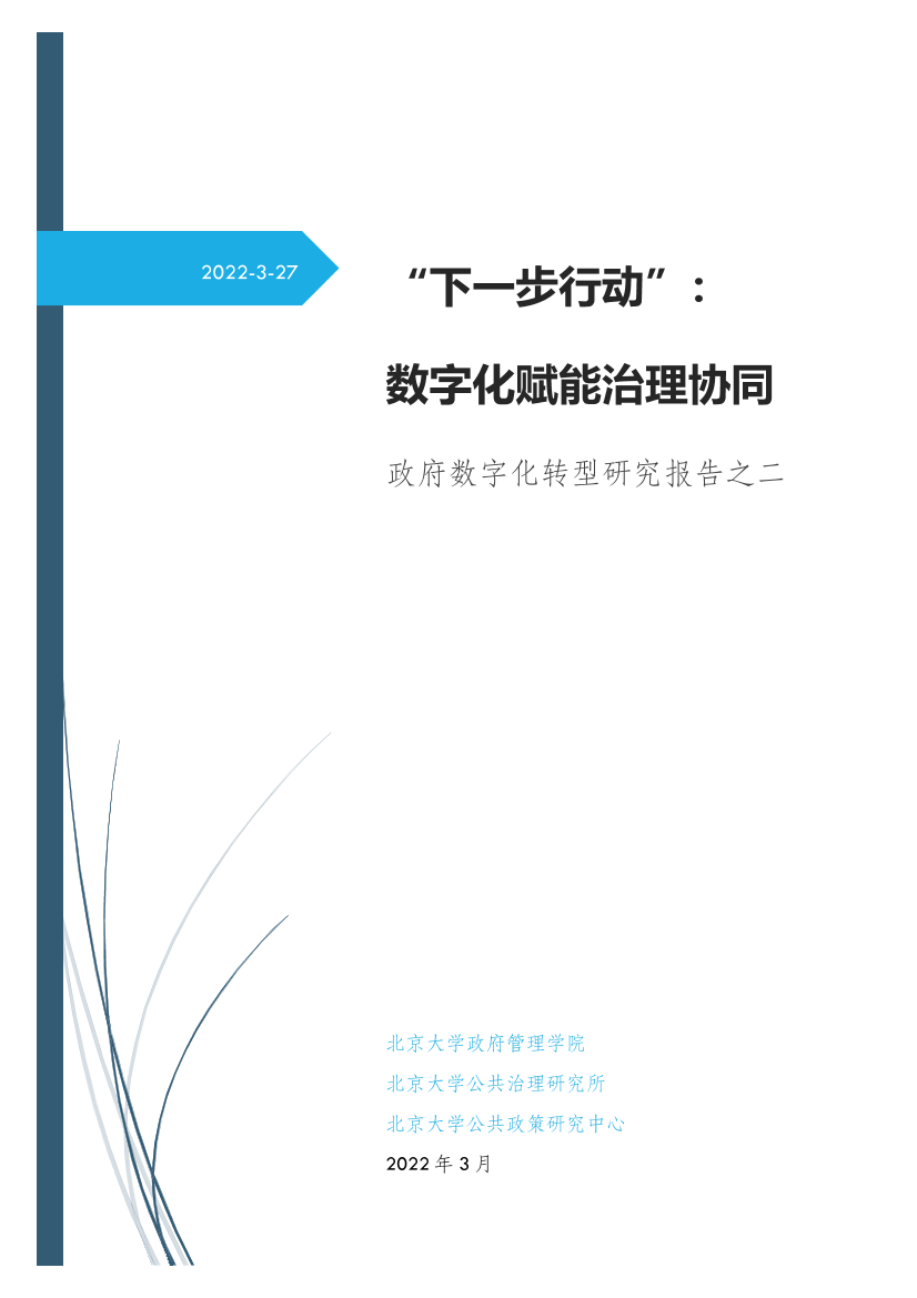 “下一步行动”：  数字化赋能治理协同-北京大学-2022.3.27-65页“下一步行动”：  数字化赋能治理协同-北京大学-2022.3.27-65页_1.png